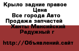 Крыло задние правое Touareg 2012  › Цена ­ 20 000 - Все города Авто » Продажа запчастей   . Ханты-Мансийский,Радужный г.